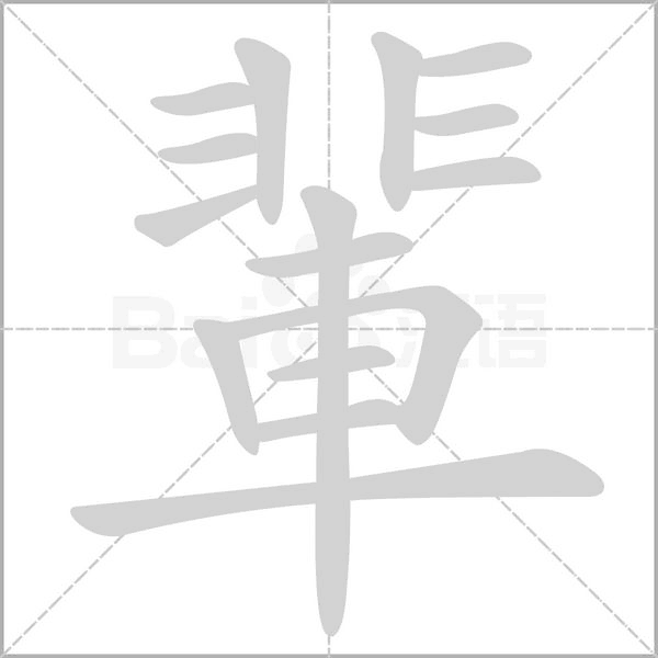 輩字笔顺