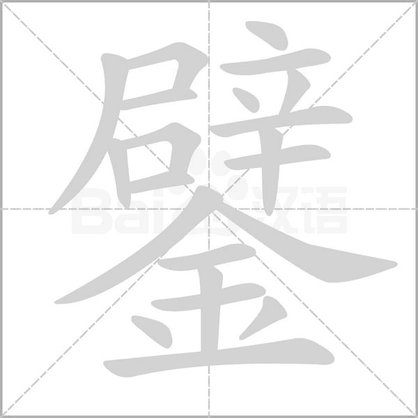 鐾字笔顺