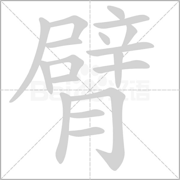 臂字笔顺