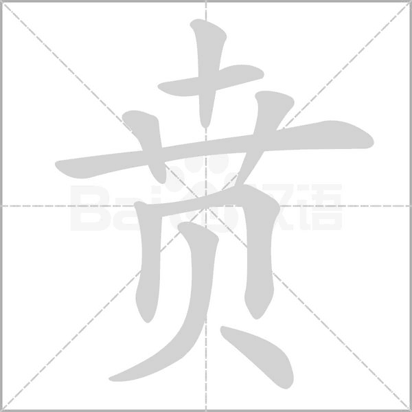 贲字笔顺