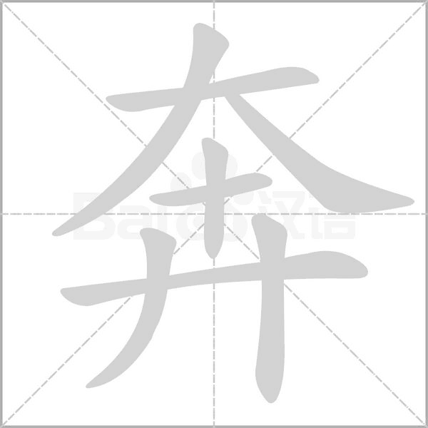 奔字笔顺
