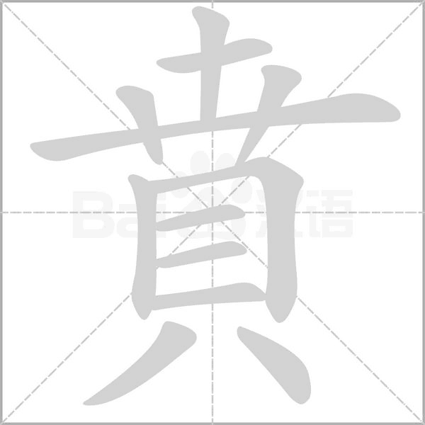 賁字笔顺