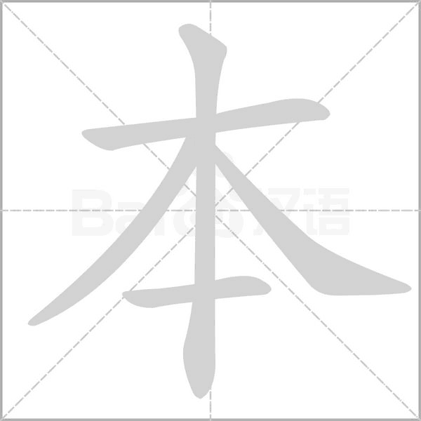 本字笔顺