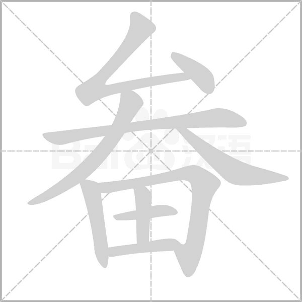 畚字笔顺