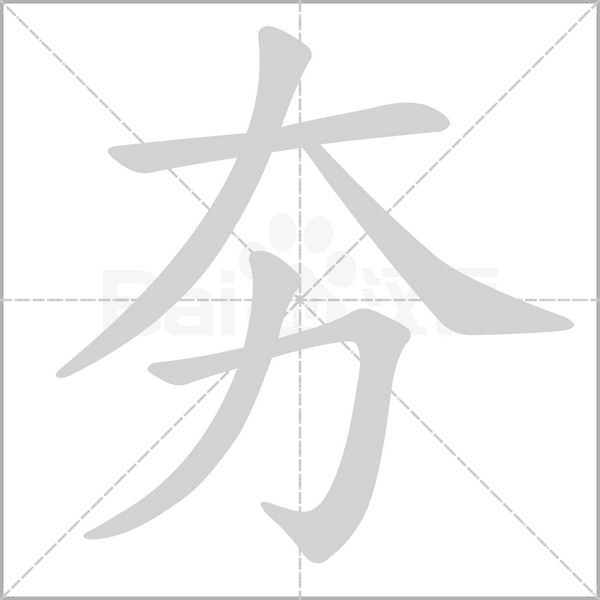 夯字笔顺