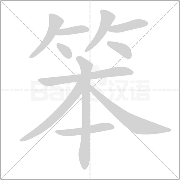 笨字笔顺