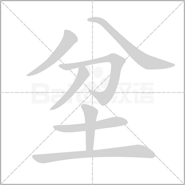 坌字笔顺