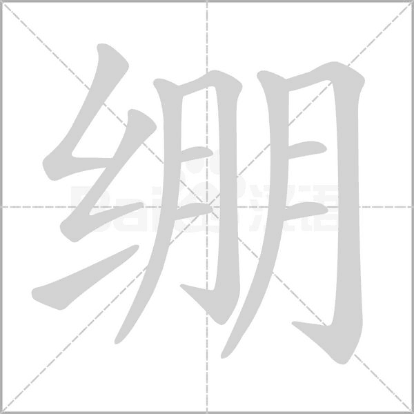 绷字笔顺