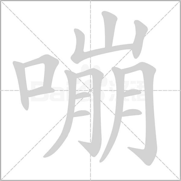嘣字笔顺