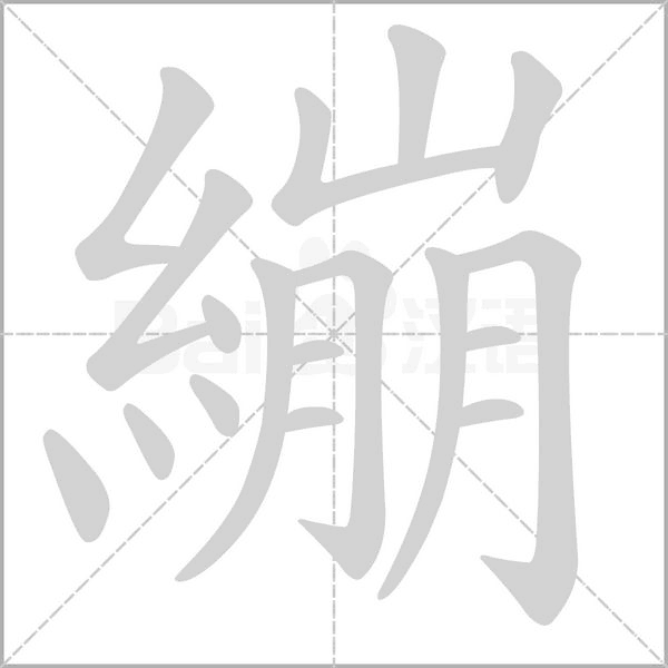 繃字笔顺
