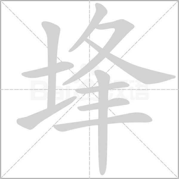 埄字笔顺