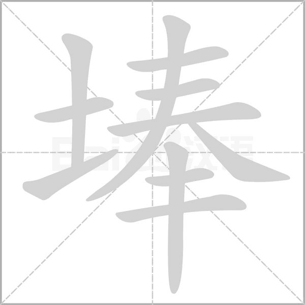 埲字笔顺