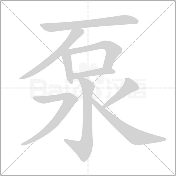 泵字笔顺