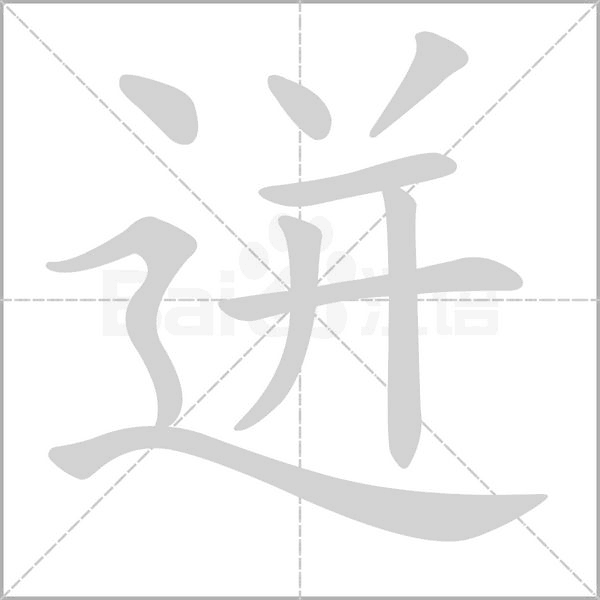 迸字笔顺