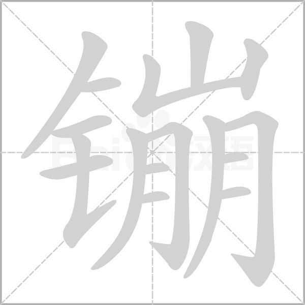 镚字笔顺