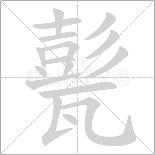 甏字笔顺