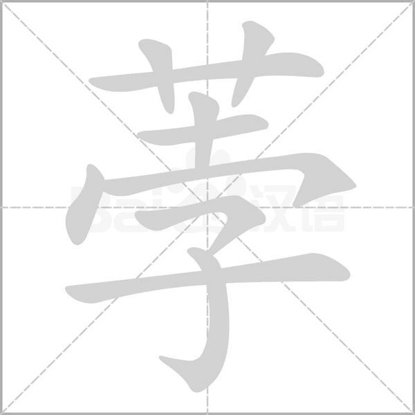 荸字笔顺