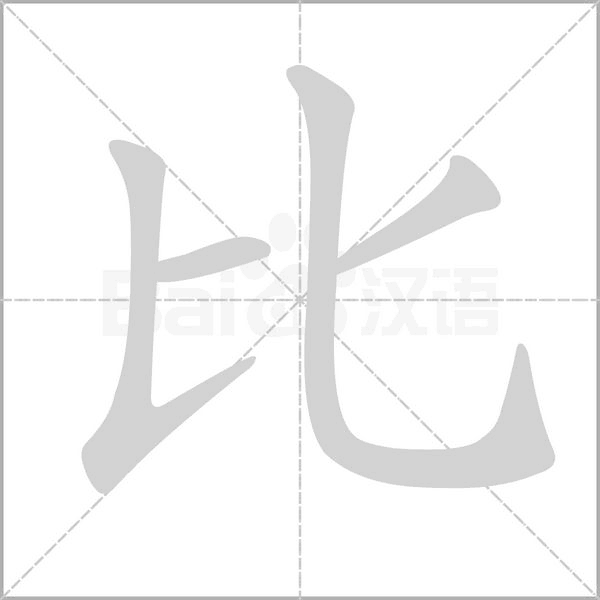 比字笔顺