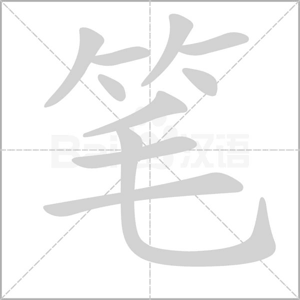 笔字笔顺