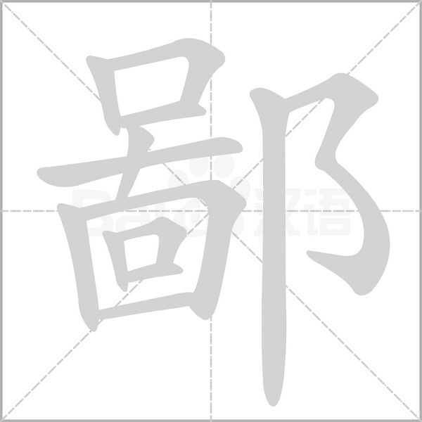 鄙字笔顺