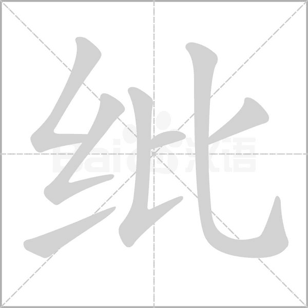 纰字笔顺