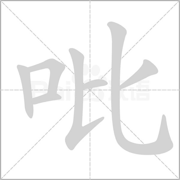 吡字笔顺