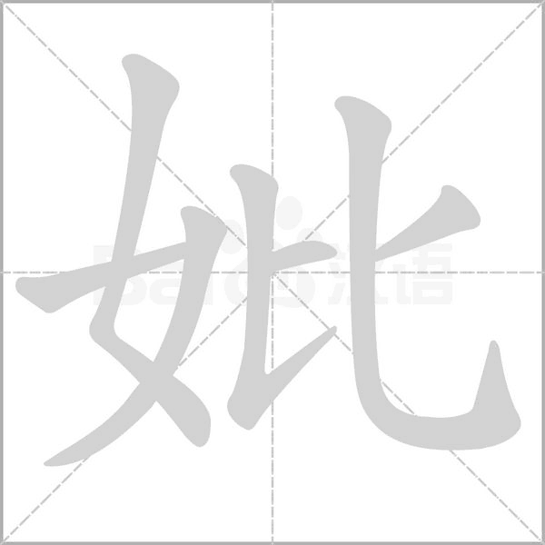 妣字笔顺