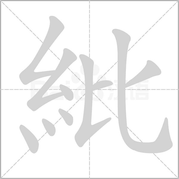 紕字笔顺