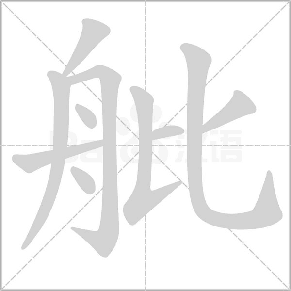 舭字笔顺