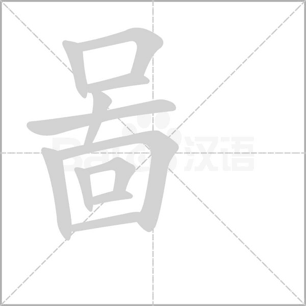 啚字笔顺