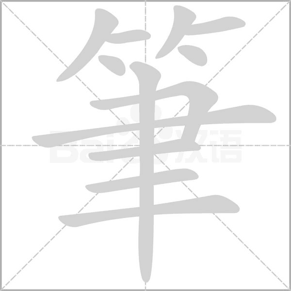 筆字笔顺