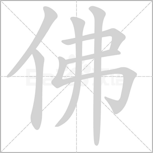 佛字笔顺