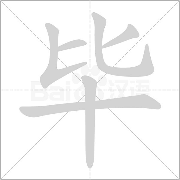 毕字笔顺