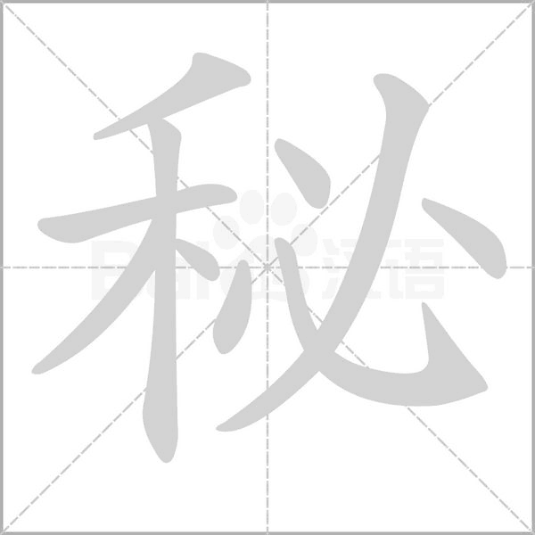 秘字笔顺
