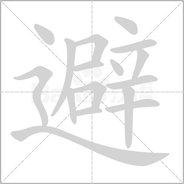 避字笔顺