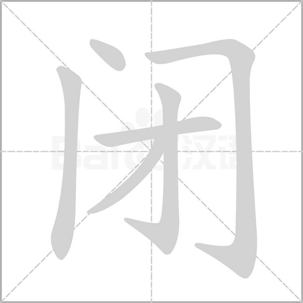 闭字笔顺