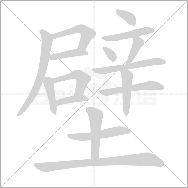 壁字笔顺