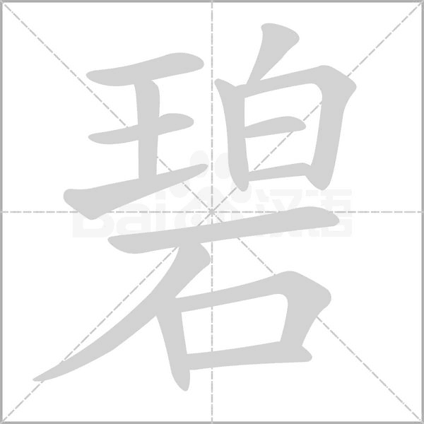 碧字笔顺