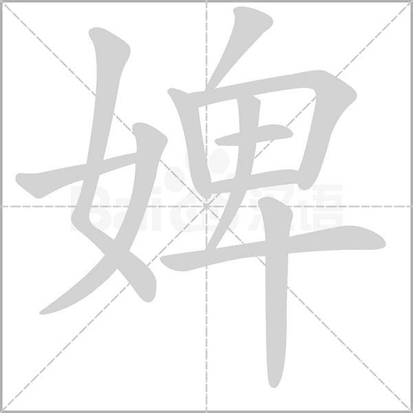 婢字笔顺