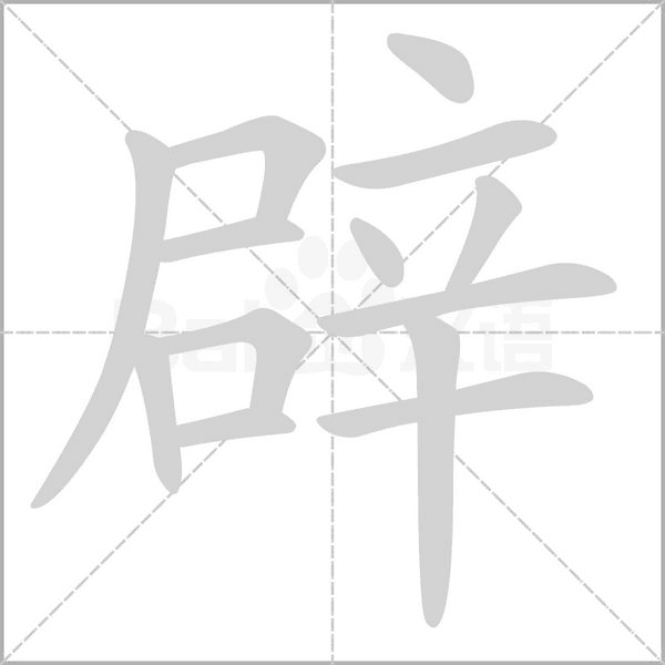 辟字笔顺