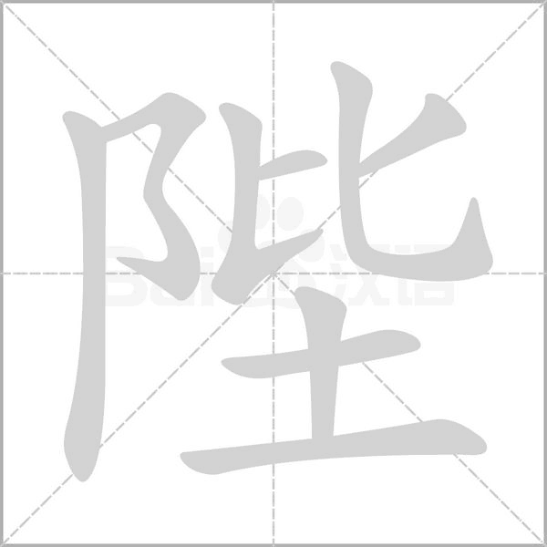陛字笔顺