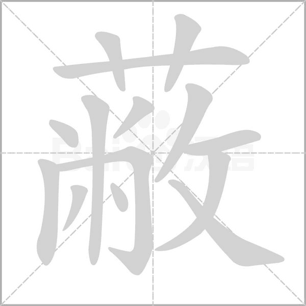 蔽字笔顺