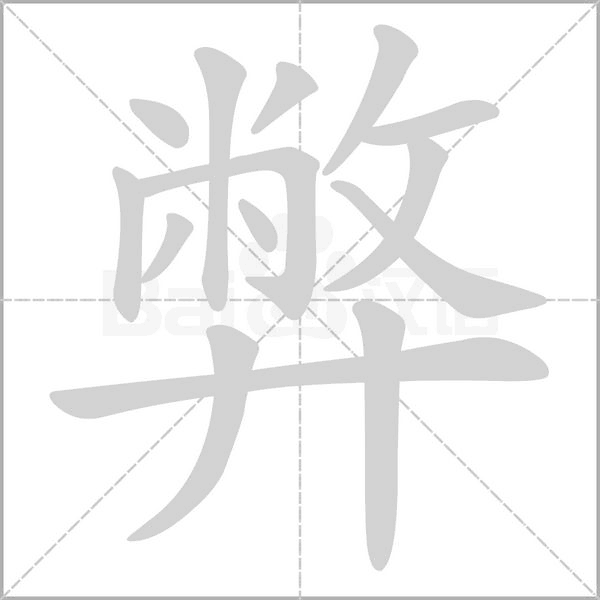 弊字笔顺