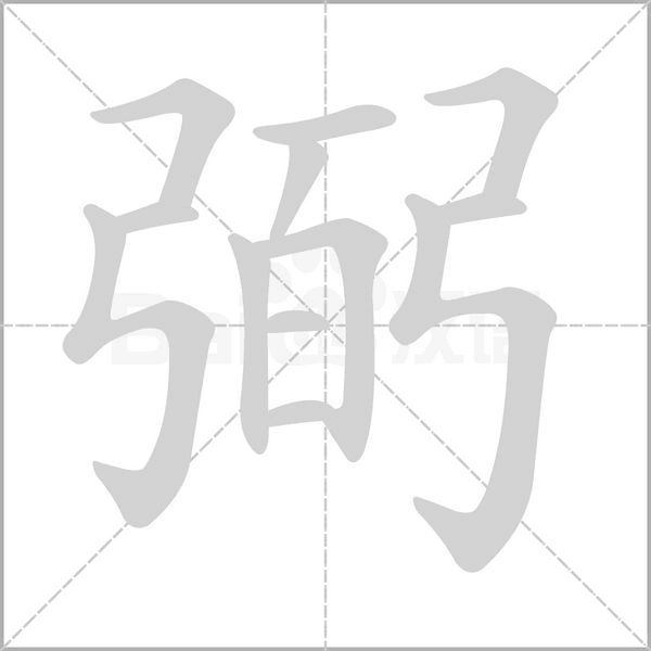 弼字笔顺