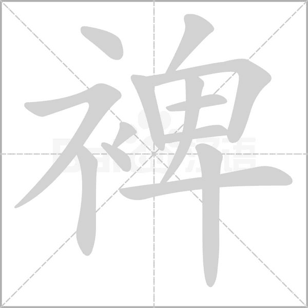 裨字笔顺