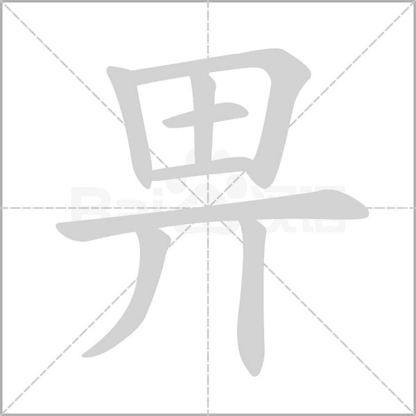 畀字笔顺