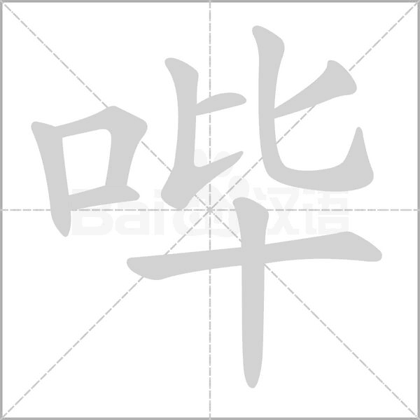 哔字笔顺