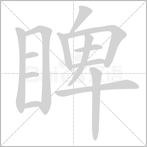 睥字笔顺