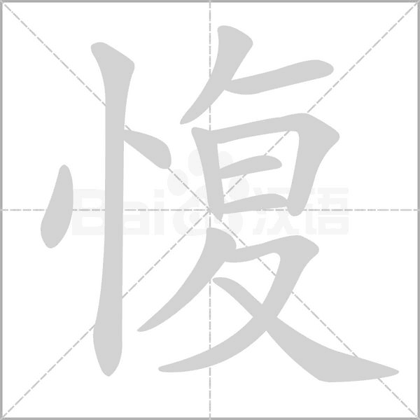 愎字笔顺