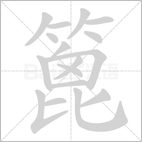 篦字笔顺